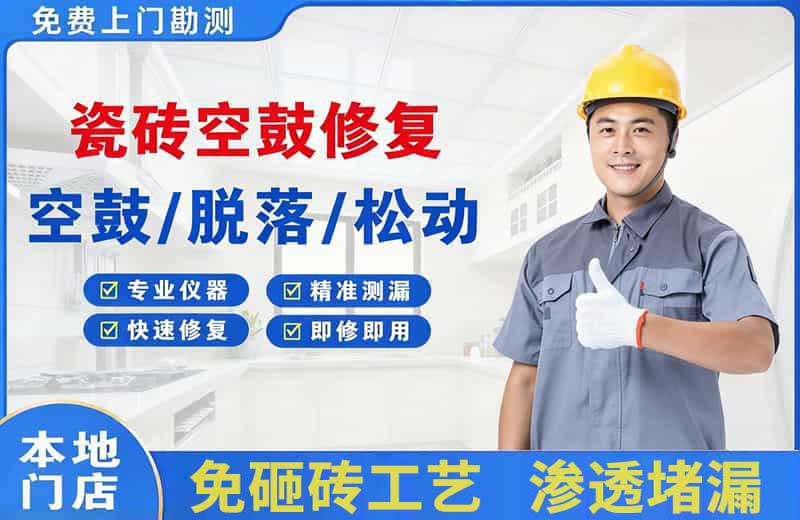 东澳瓷砖空鼓修复