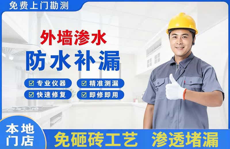 东澳外墙渗水维修