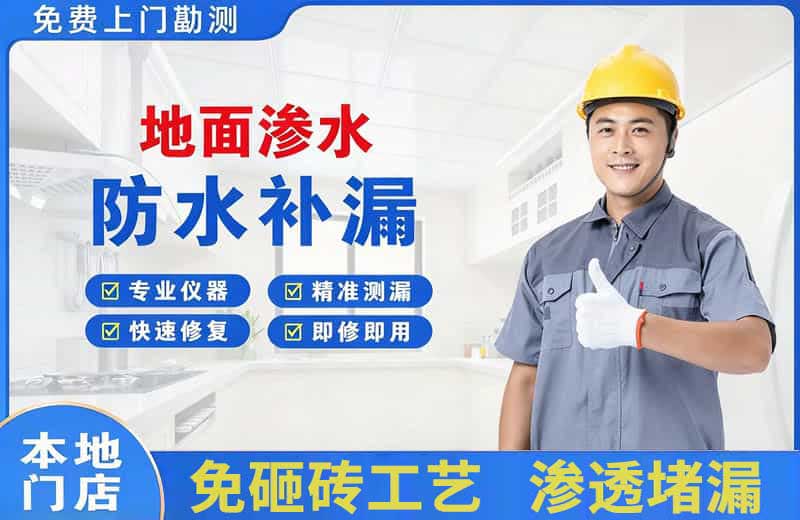 东澳地面渗水维修