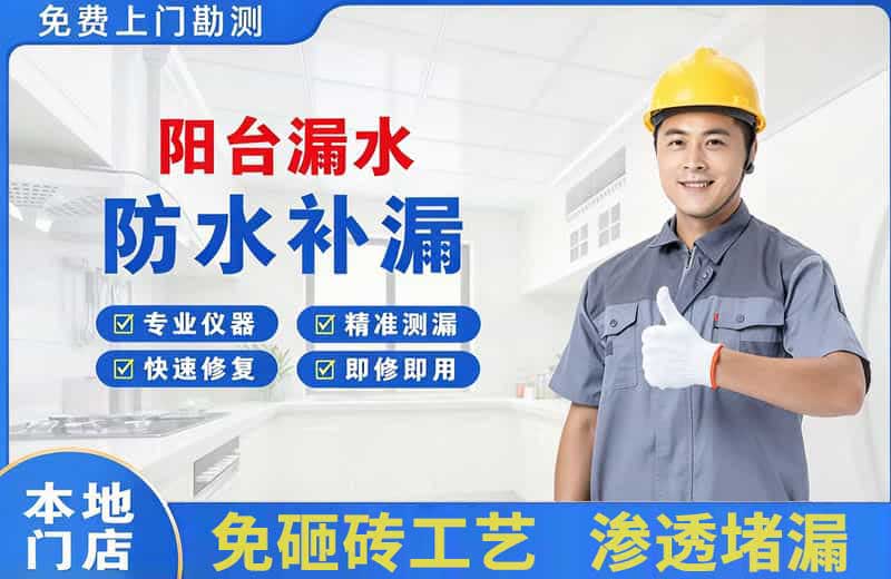 东澳阳台漏水维修