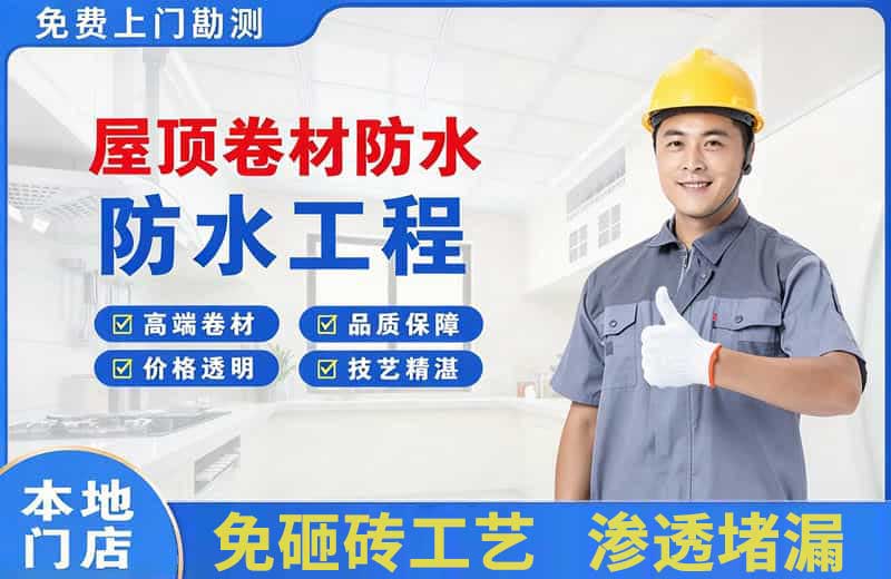 东澳屋顶卷材防水