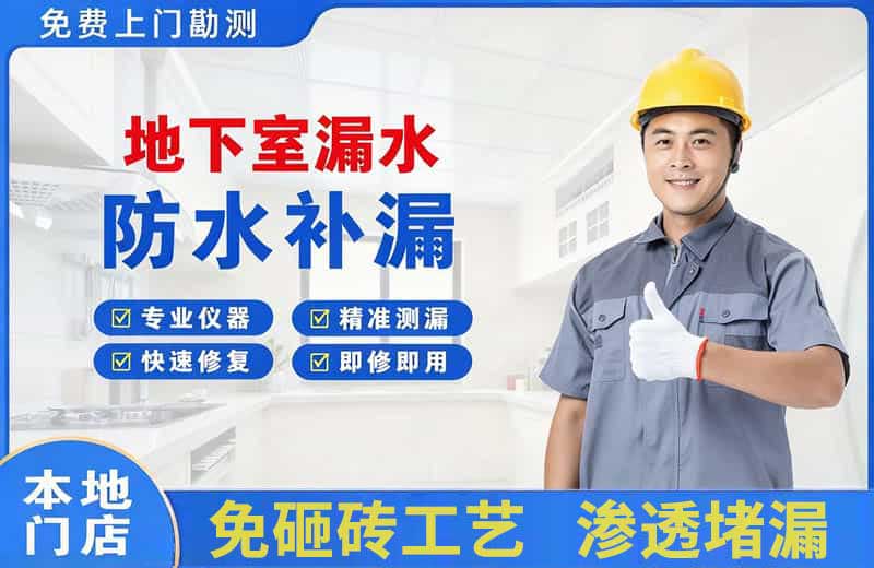 东澳地下室漏水维修