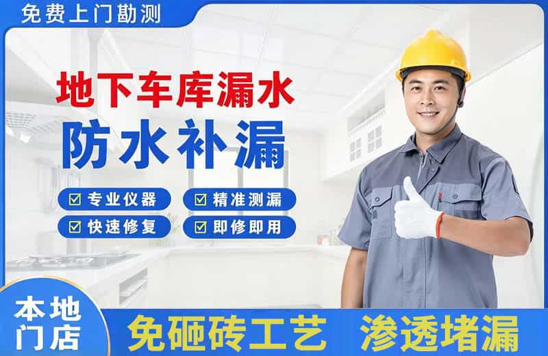 东澳地下车库漏水维修