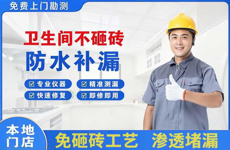 东澳卫生间不砸砖修补漏水